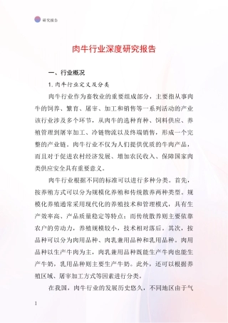 肉牛行业深度研究报告