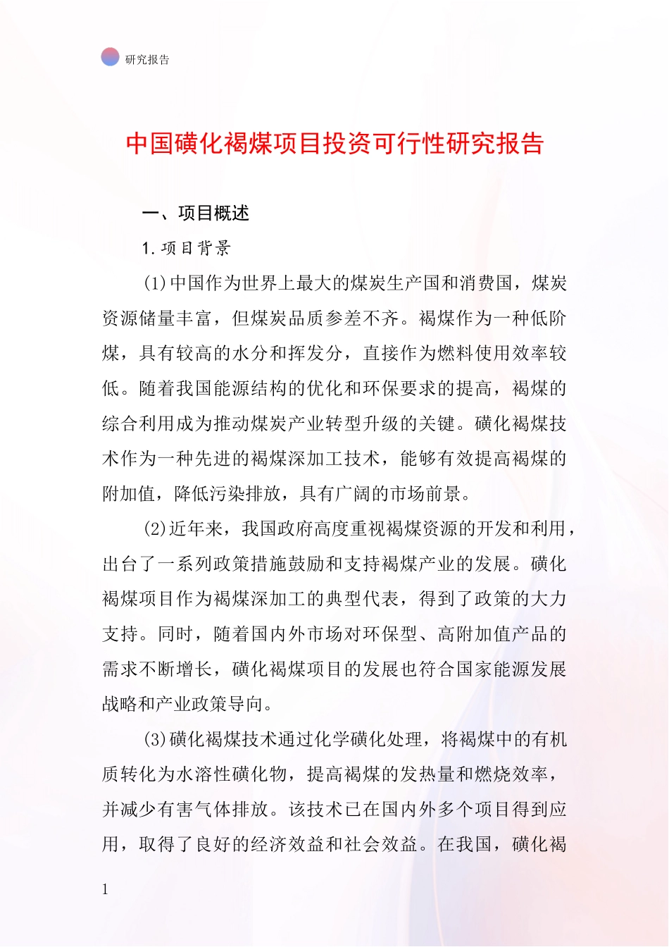 中国磺化褐煤项目投资可行性研究报告_第1页
