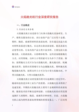 火焰抛光机行业深度研究报告