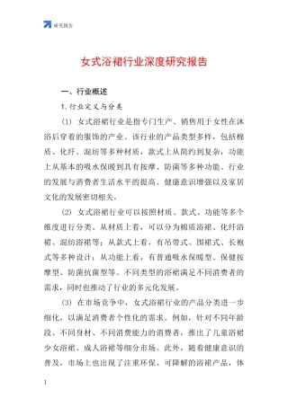 女式浴裙行业深度研究报告
