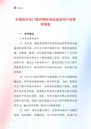 中国自升式门架升降机项目投资可行性研究报告