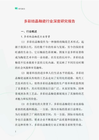 多彩结晶釉瓷行业深度研究报告