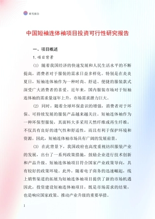 中国短袖连体袖项目投资可行性研究报告
