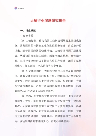 大轴行业深度研究报告