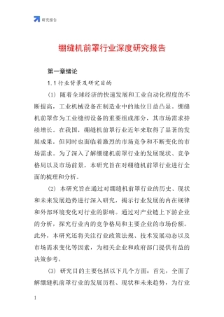 绷缝机前罩行业深度研究报告