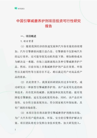 中国引擎减磨养护剂项目投资可行性研究报告