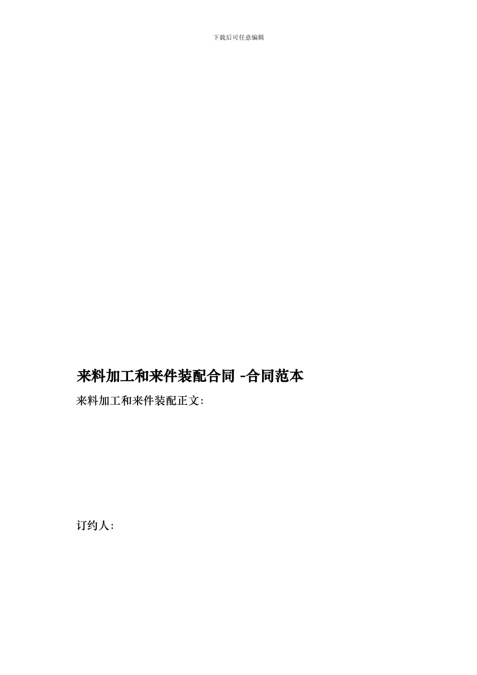 来料加工和来件装配合同--合同范本_第1页