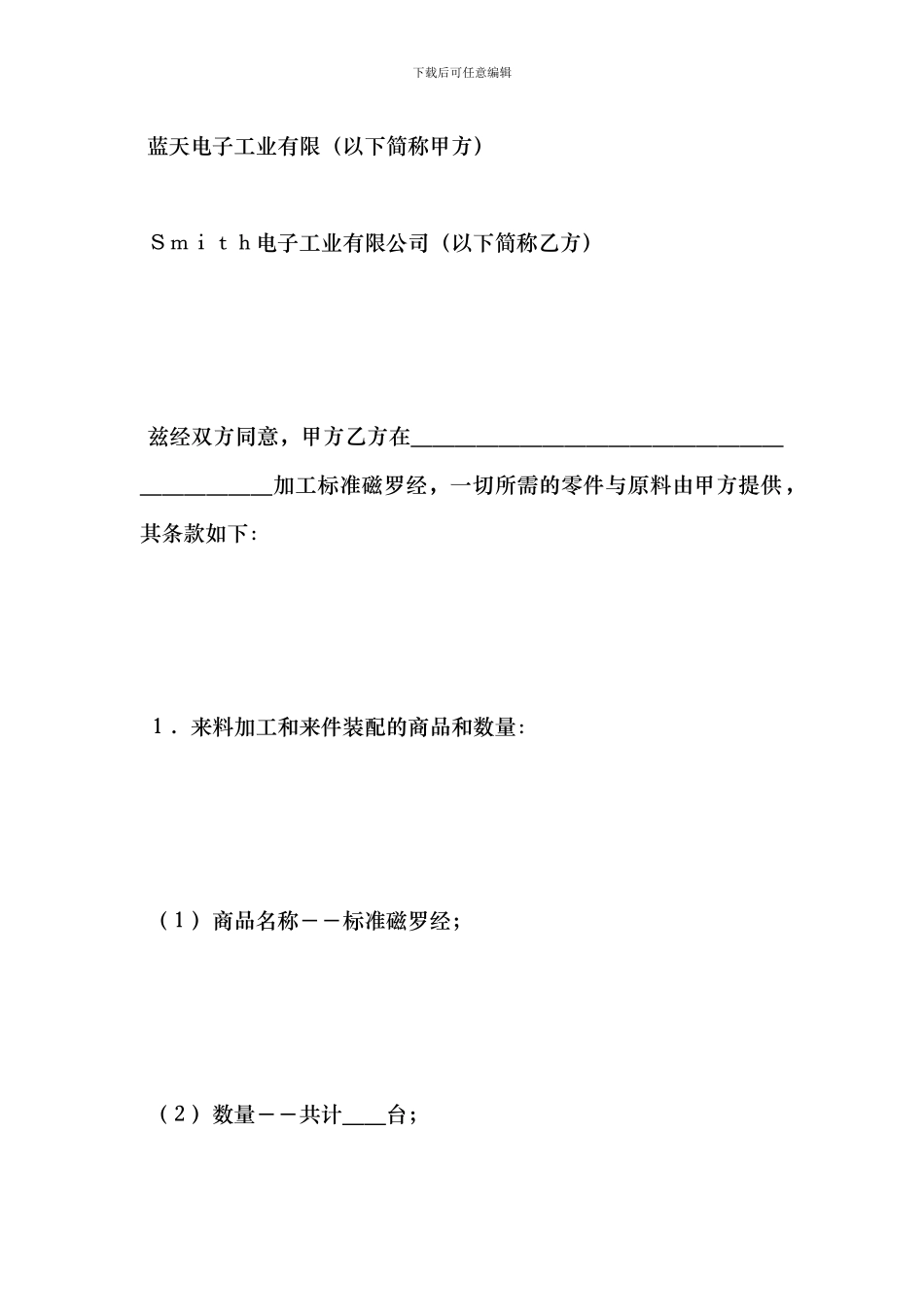 来料加工和来件装配合同--合同范本_第2页