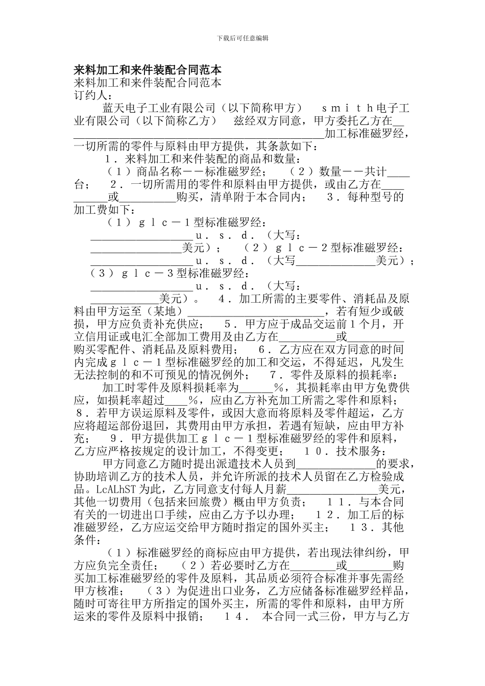 来料加工和来件装配合同范本_第1页