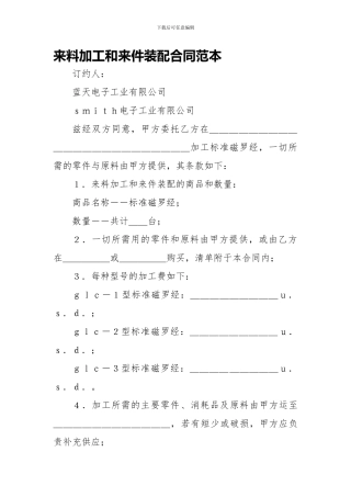 来料加工和来件装配合同范本范文