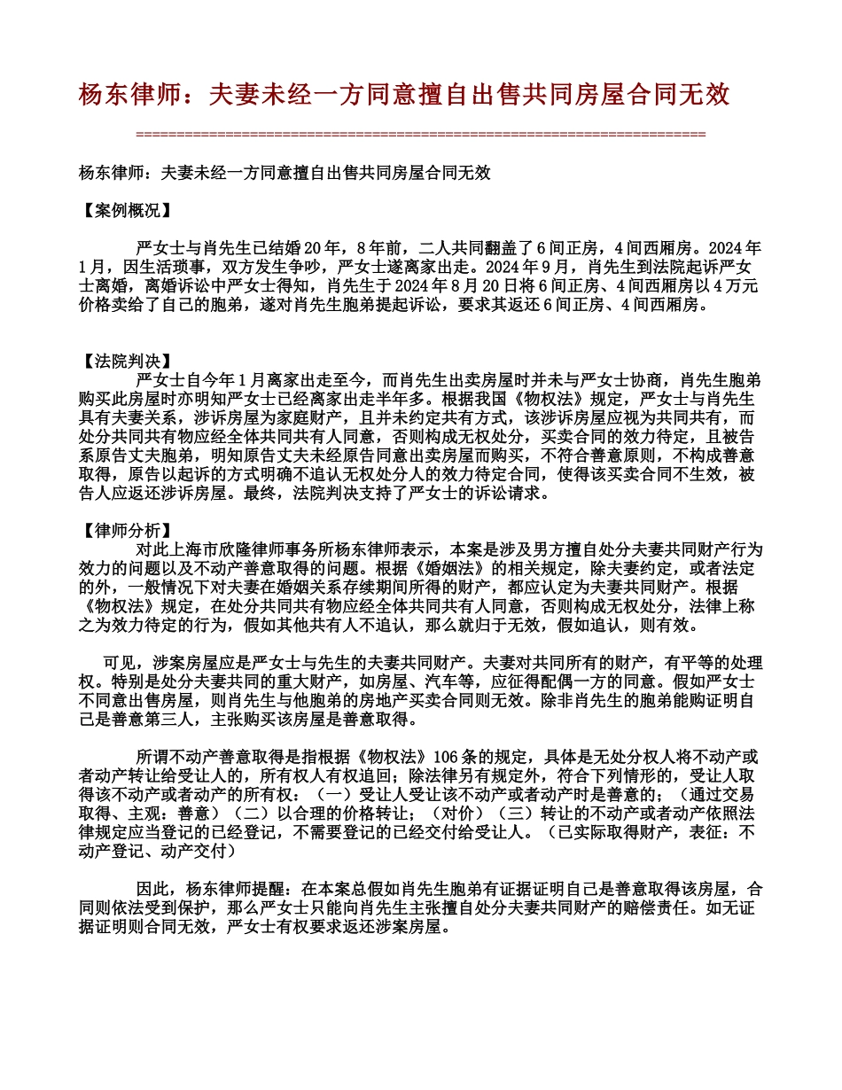 杨东律师：夫妻未经一方同意擅自出售共同房屋合同无效_第1页