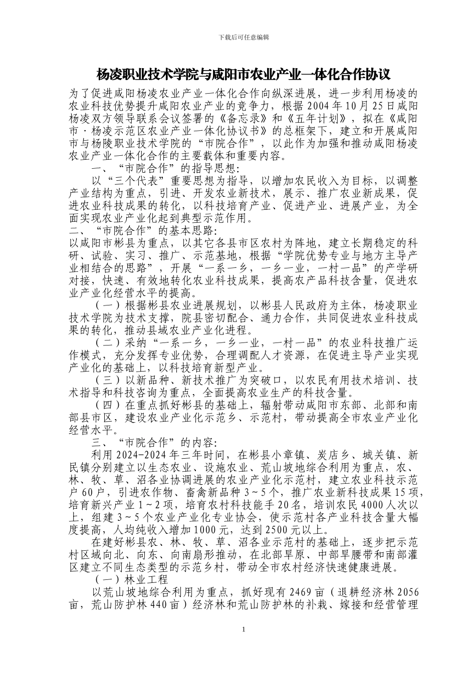 杨凌职业技术学院与咸阳市农业产业一体化合作协议_第1页