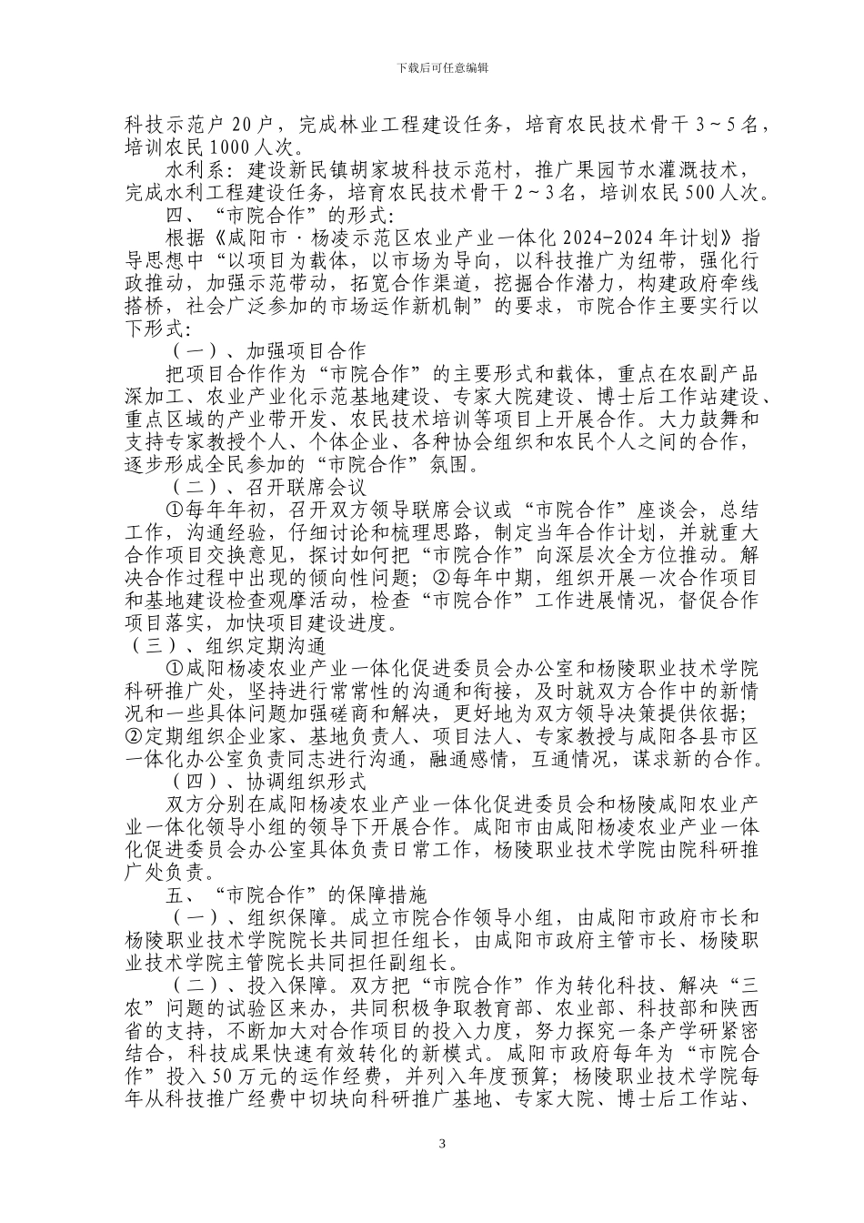 杨凌职业技术学院与咸阳市农业产业一体化合作协议_第3页