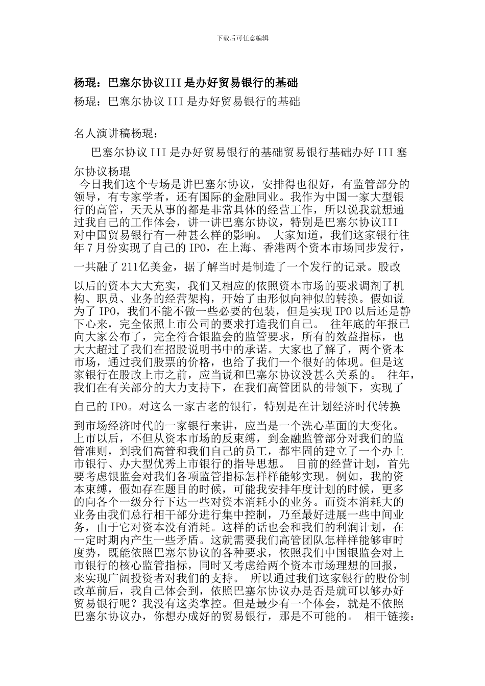 杨琨：巴塞尔协议III是办好贸易银行的基础_第1页