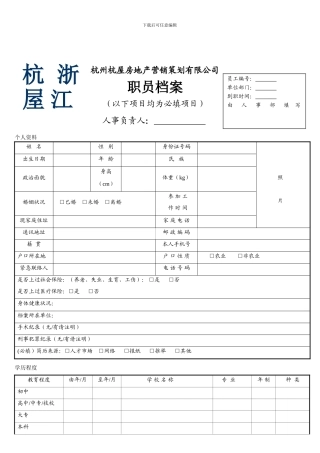 杭屋入职等记表及劳动合同