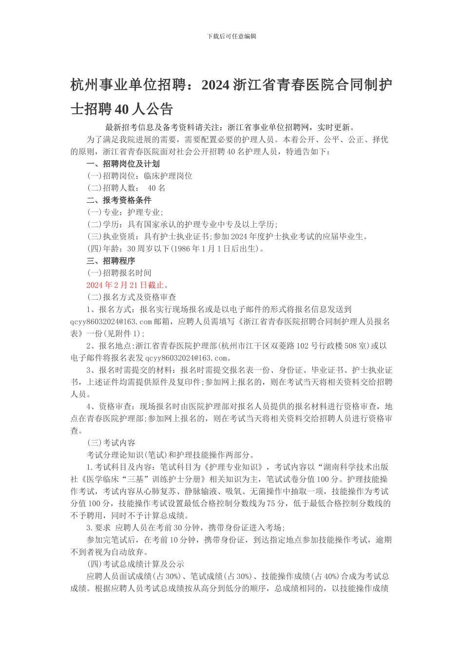 杭州事业单位招聘：2024浙江省青春医院合同制护士招聘40人公告_第1页