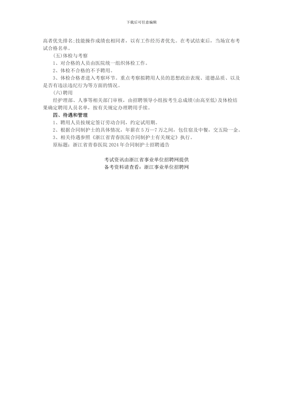 杭州事业单位招聘：2024浙江省青春医院合同制护士招聘40人公告_第2页