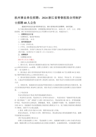 杭州事业单位招聘：2024浙江省青春医院合同制护士招聘40人公告