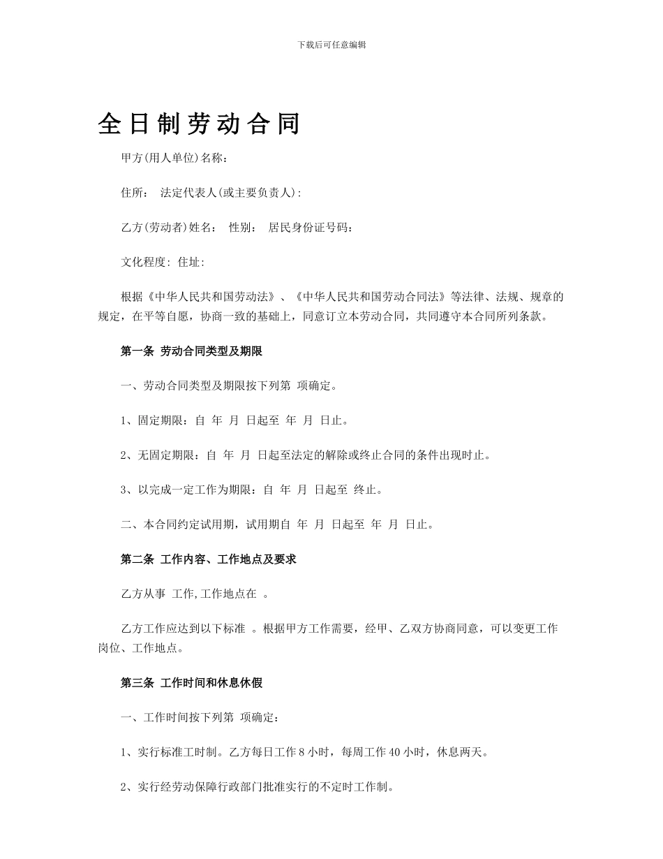 杭州全日制劳动合同范本-共_第1页
