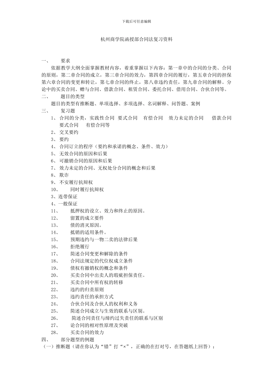 杭州商学院函授部合同法复习资料_第1页