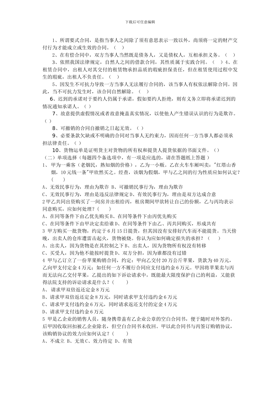杭州商学院函授部合同法复习资料_第2页