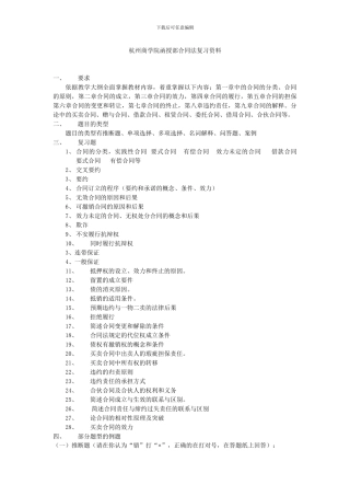 杭州商学院函授部合同法复习资料