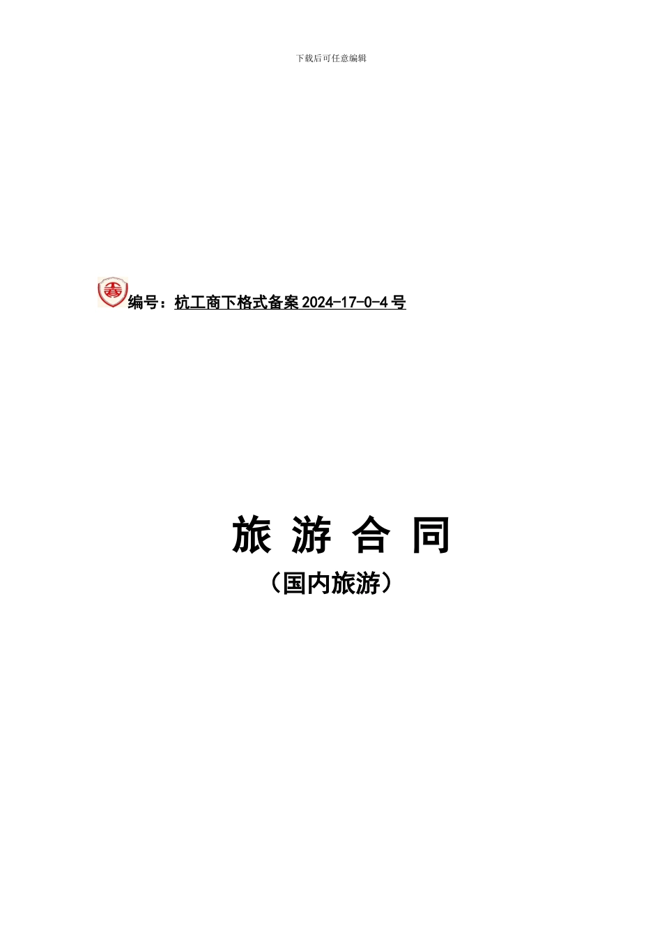 杭州国内旅游合同范本---旅游合同_第1页