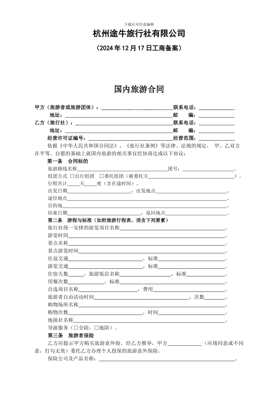 杭州国内旅游合同范本---旅游合同_第2页