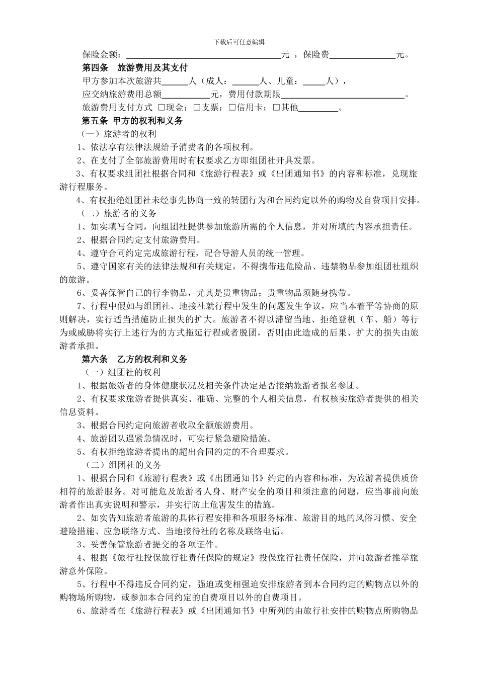 杭州国内旅游合同范本---旅游合同_第3页
