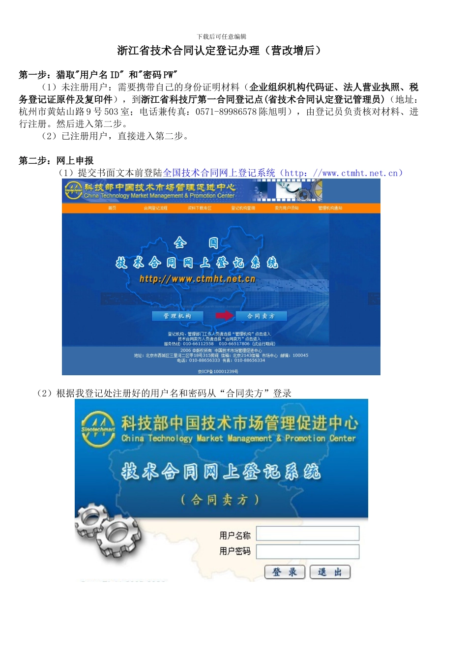 杭州地区-浙江技术合同认定登记免税办理_第1页