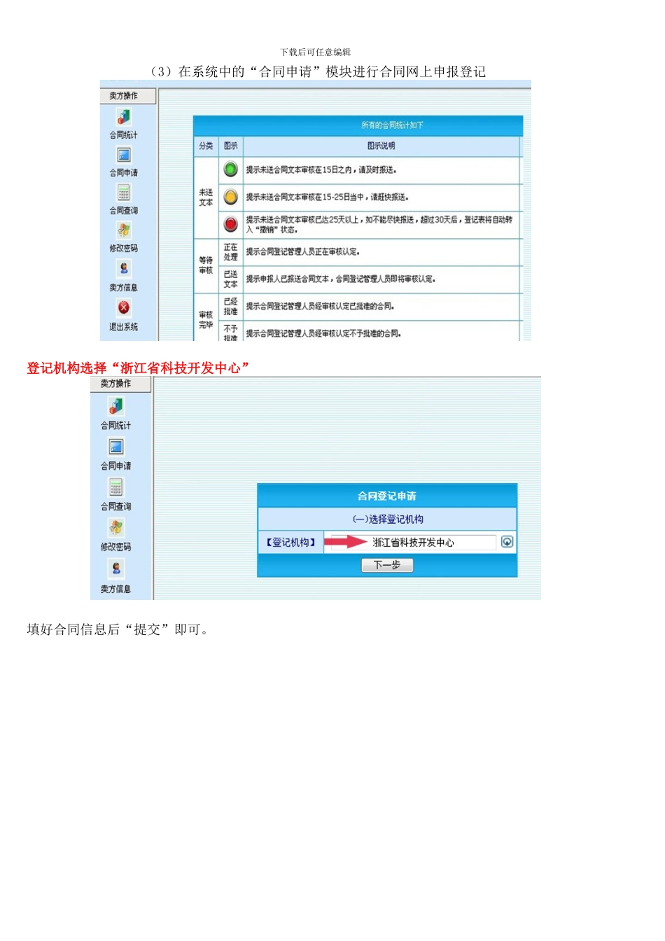 杭州地区-浙江技术合同认定登记免税办理_第2页