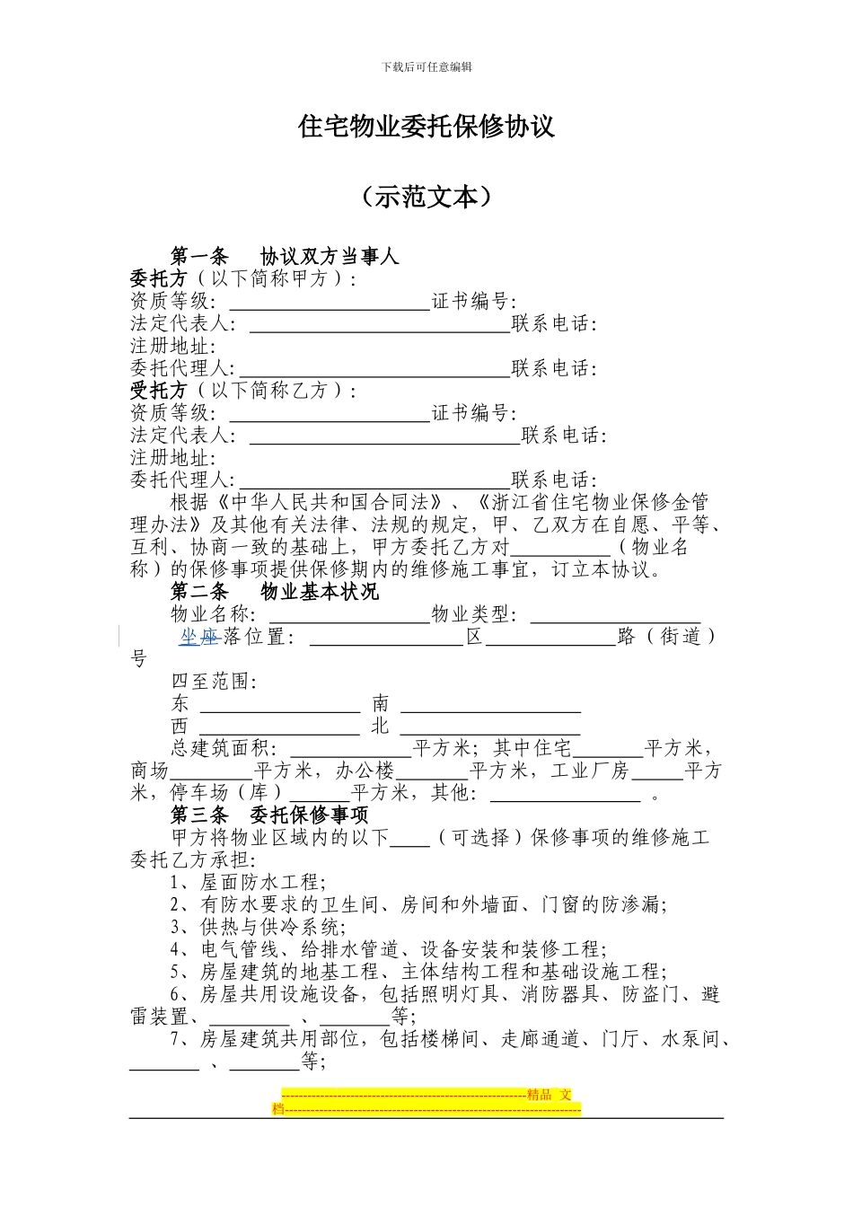 杭州市《住宅物业委托保修协议》_第1页