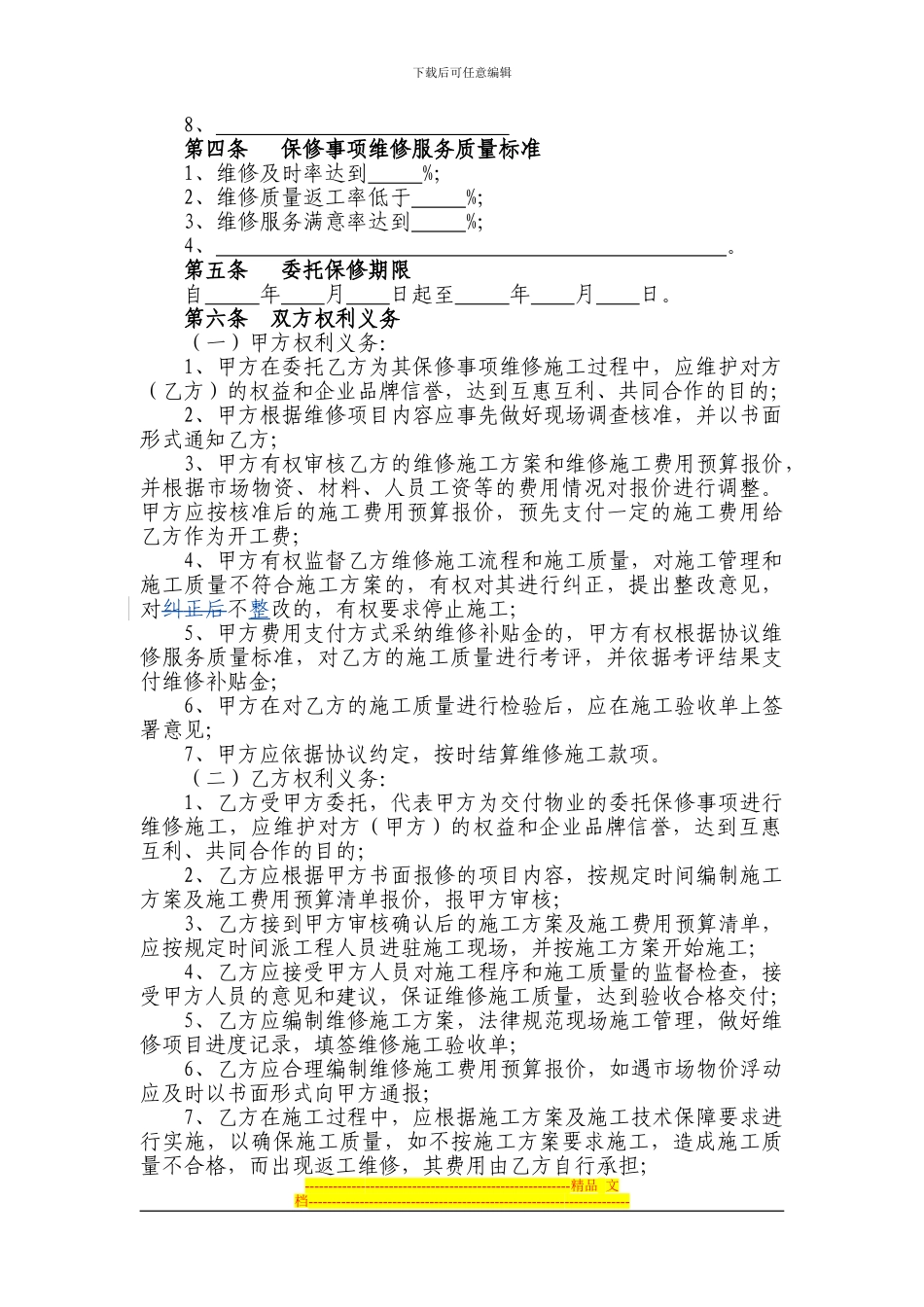 杭州市《住宅物业委托保修协议》_第2页