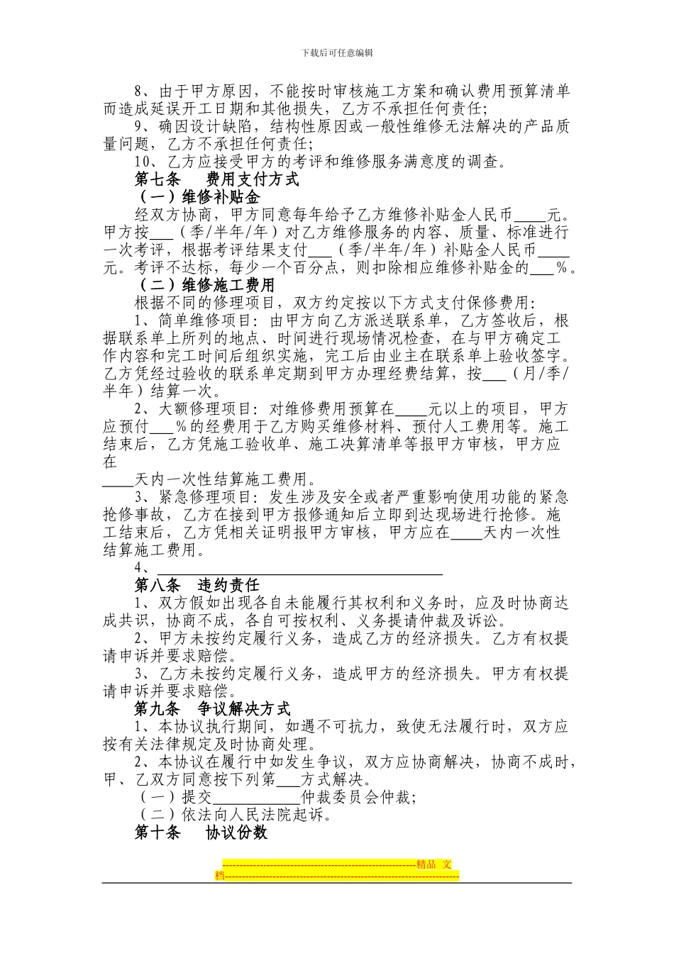 杭州市《住宅物业委托保修协议》_第3页