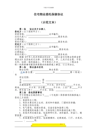 杭州市《住宅物业委托保修协议》