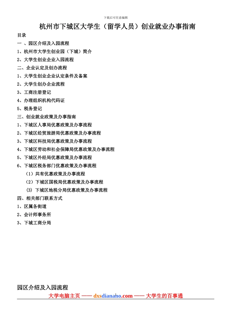 杭州市下城区大学生创业就业办事指南_第1页