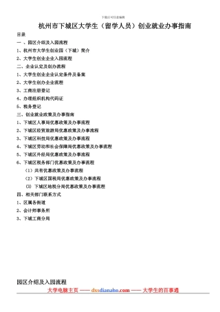 杭州市下城区大学生创业就业办事指南