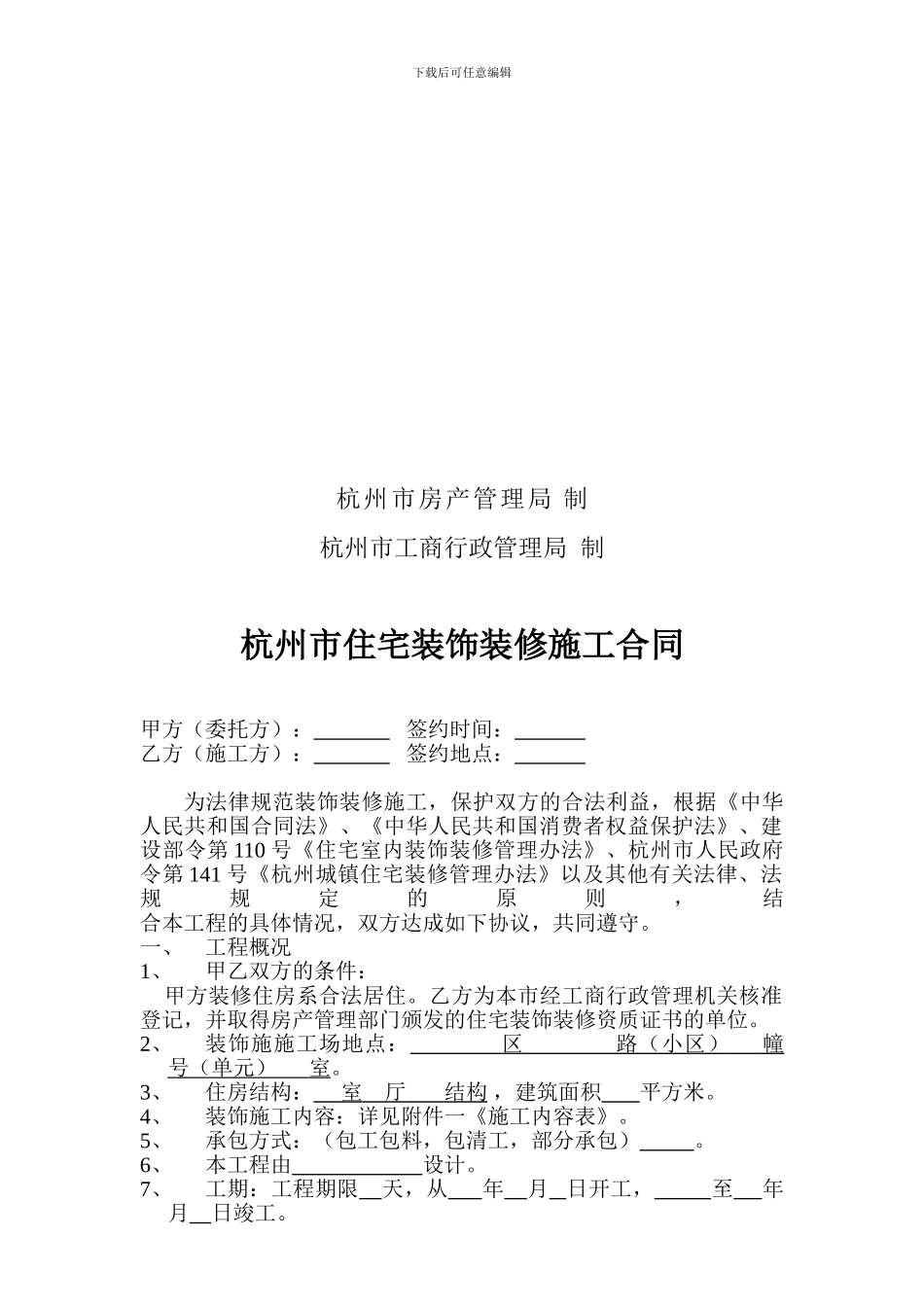 杭州市住宅装饰装修施工合同.doc_第2页