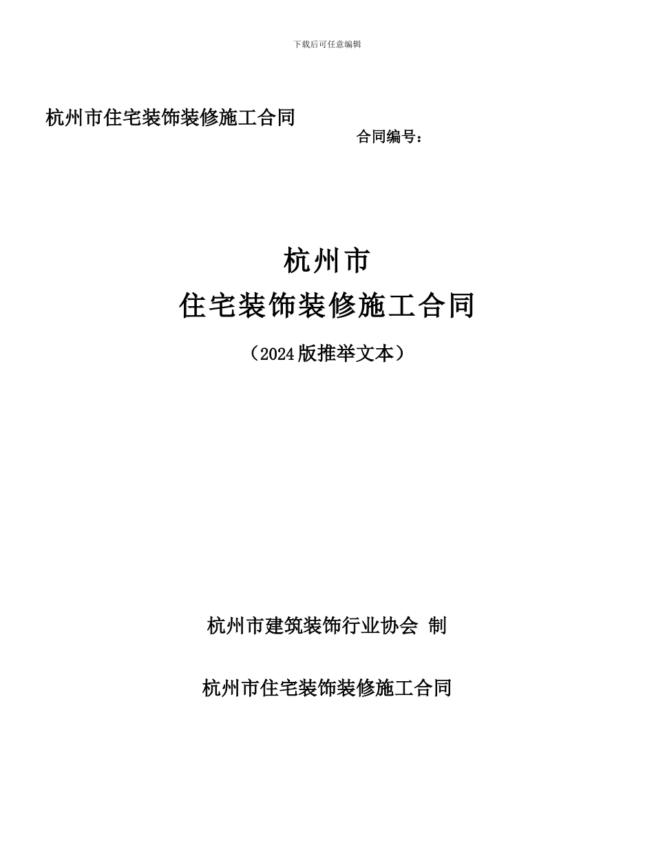 杭州市住宅装饰装修施工合同范本2024版_第1页