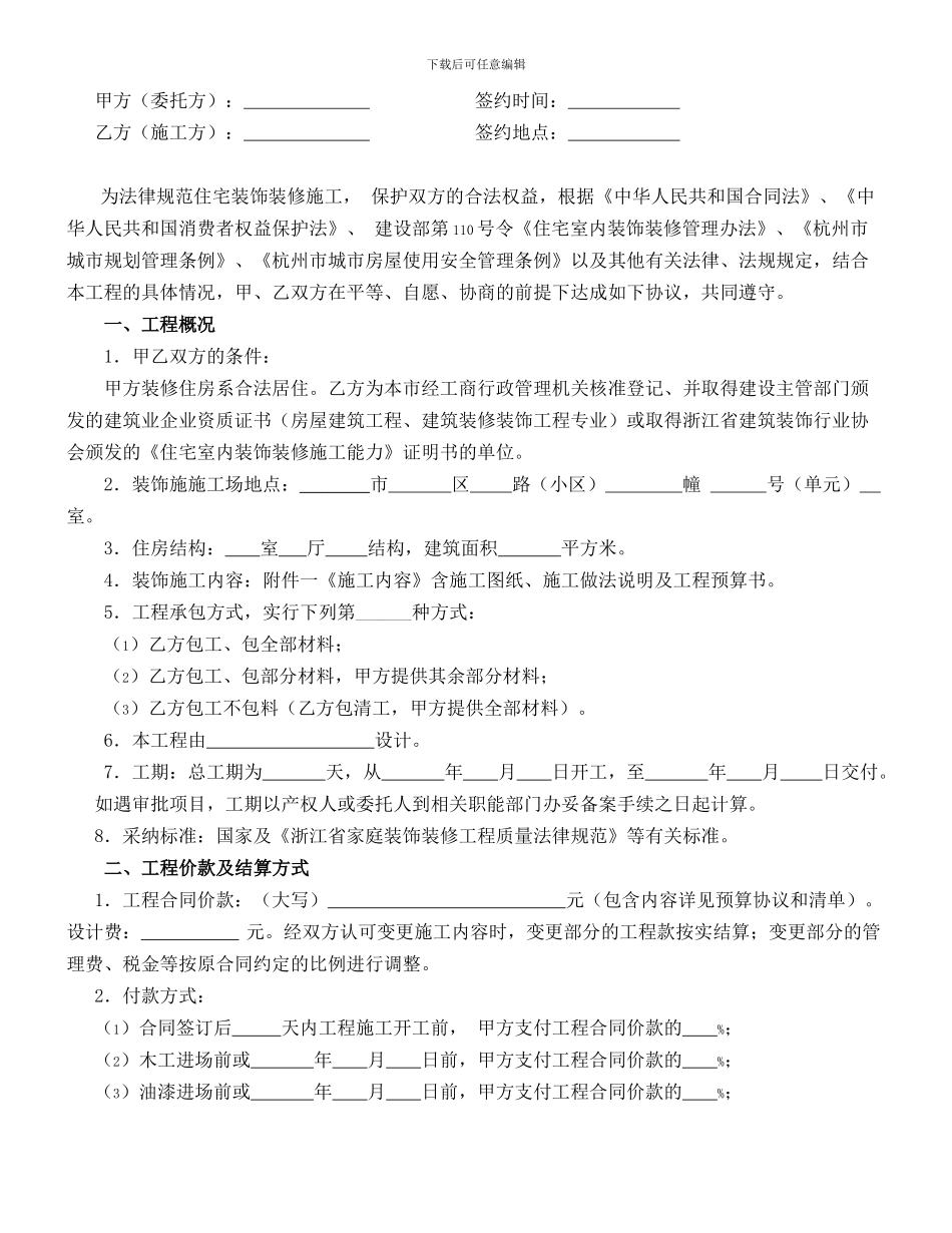 杭州市住宅装饰装修施工合同范本2024版_第2页