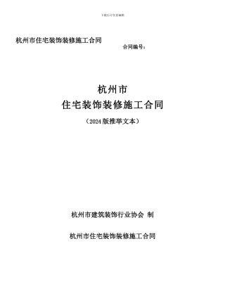 杭州市住宅装饰装修施工合同范本2024版