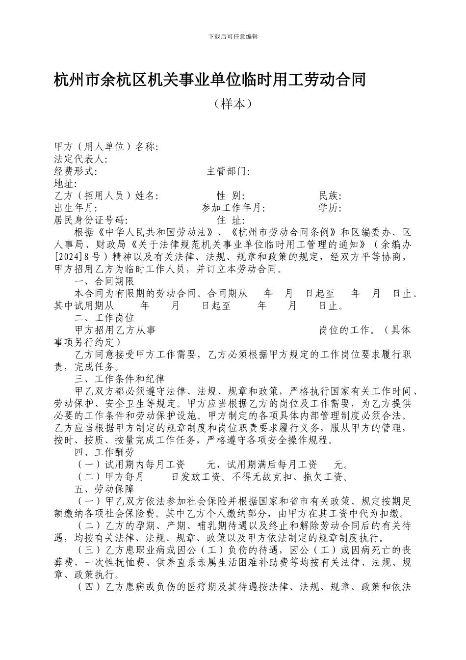 杭州市余杭区机关事业单位临时用工劳动合同_第1页
