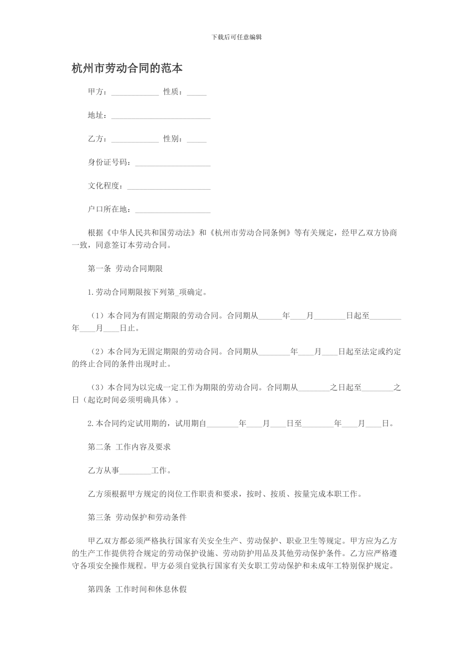 杭州市劳动合同的范本_第1页