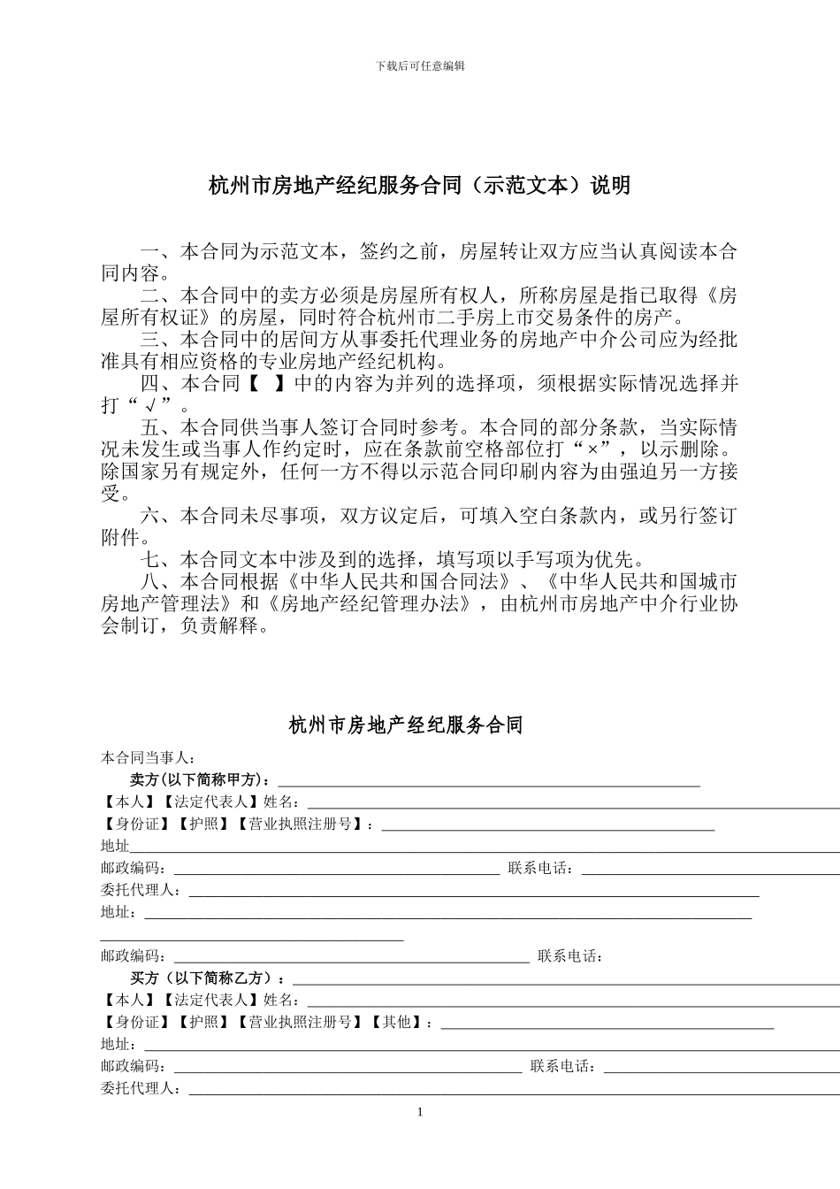 杭州市房地产经纪服务合同_第1页