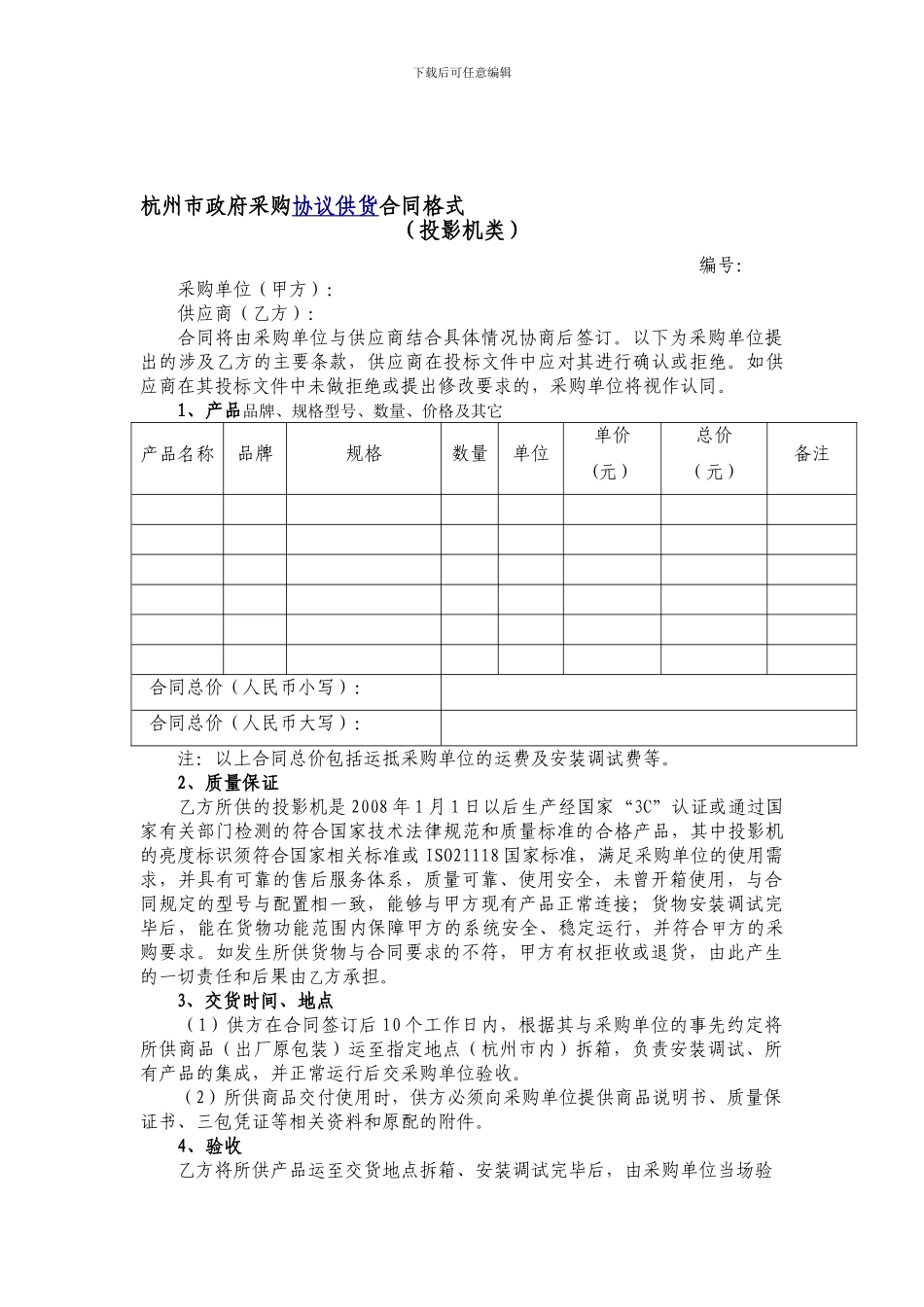杭州市政府采购协议供货合同格式_第1页
