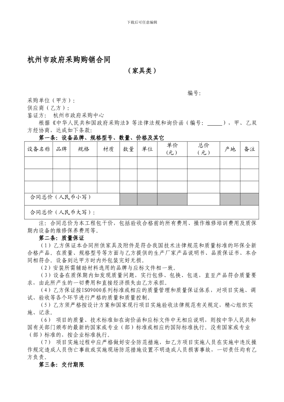 杭州市政府采购购销合同(家具类)_第1页