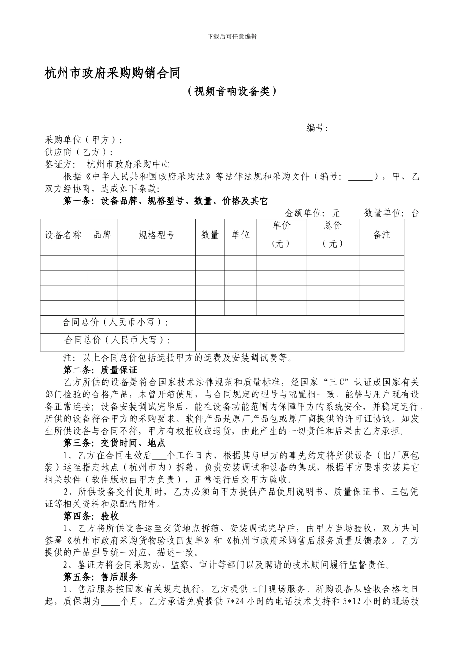 杭州市政府采购购销合同(视频音响设备类)_第1页