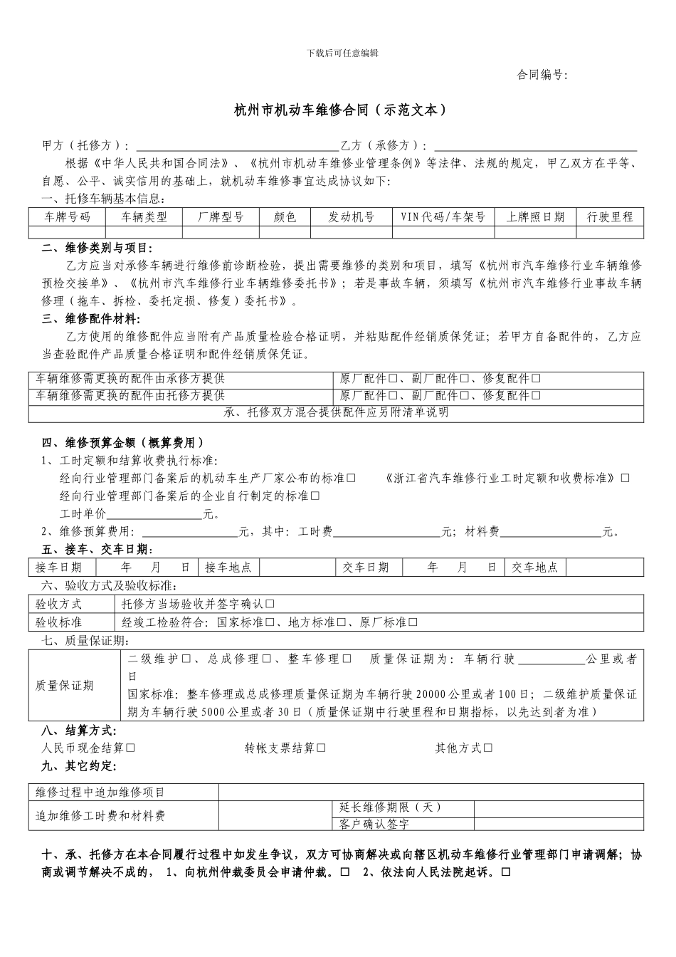 杭州市机动车维修合同_第1页