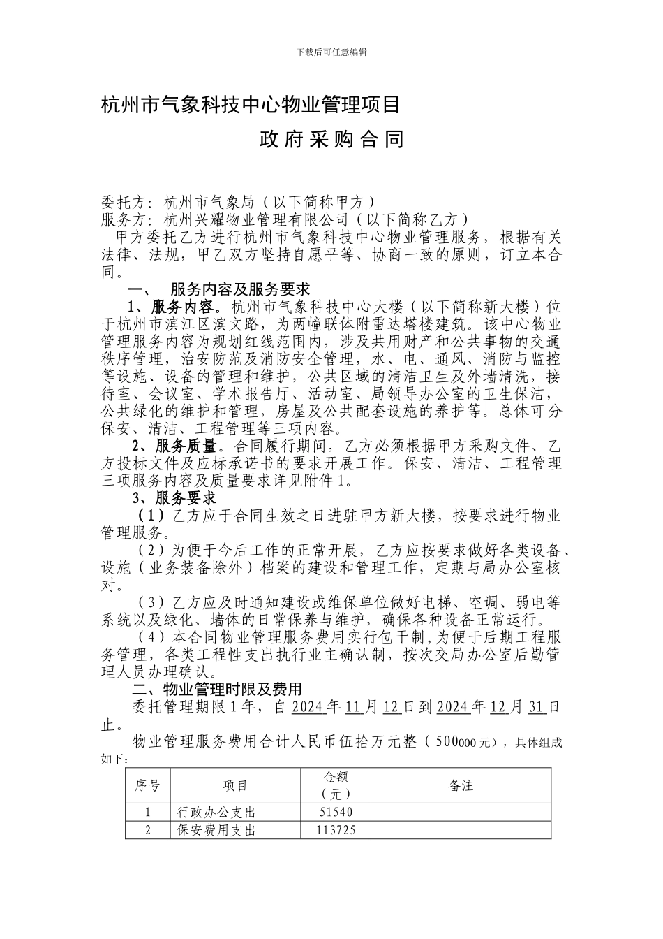 杭州市气象科技中心物业管理项目——2024年合同_第1页