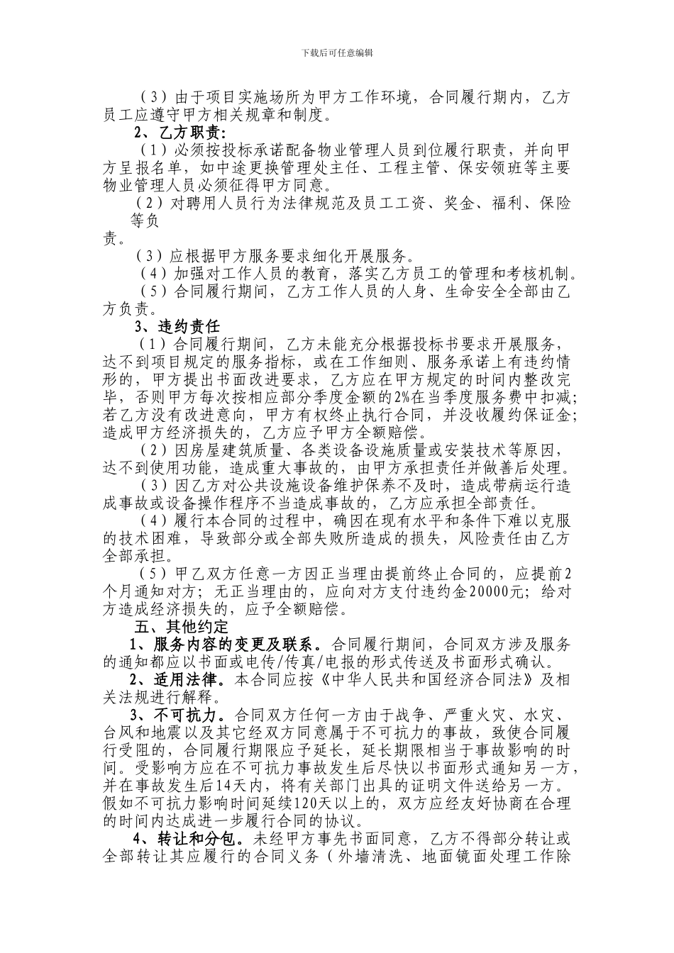 杭州市气象科技中心物业管理项目——2024年合同_第3页